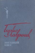 Книга - Борис Андреевич Лавренёв - Звездный цвет: Повести, рассказы и публицистика (fb2) читать без регистрации