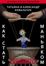 Книга - Александр  Ковальчук - Как стать маньяком. История жертвы обвинения (fb2) читать без регистрации