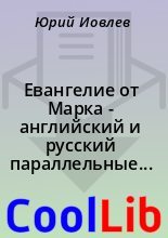 Книга -    - Евангелие от Марка - английский и русский параллельные тексты (fb2) читать без регистрации