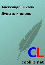 Книга - Александр  Гикало - Душа или жизнь (fb2) читать без регистрации