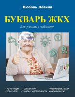 Книга - Любовь Тимофеевна Левина - Букварь ЖКХ для ржавых чайников (fb2) читать без регистрации