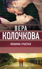 Книга - Вера Александровна Колочкова - Изнанка счастья (fb2) читать без регистрации
