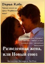 Книга - Дарья  Кова - Разведенная жена, или Новый союз (fb2) читать без регистрации