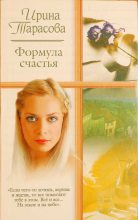 Книга - Ирина  Тарасова - Формула счастья (fb2) читать без регистрации