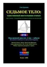 Книга - Олег Владимирович Ермаков - Седьмое тело: таинственный многогранник открыт! (pdf) читать без регистрации