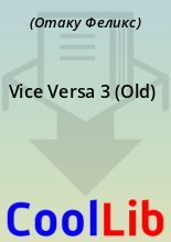 Книга -    (Отаку Феликс) - Vice Versa 3 (Old) (fb2) читать без регистрации