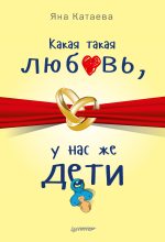 Книга - Яна  Катаева - Какая такая любовь, у нас же дети! (fb2) читать без регистрации
