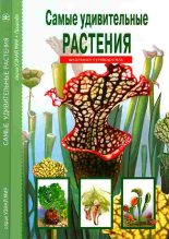 Книга - Сергей Юрьевич Афонькин - Самые удивительные растения (fb2) читать без регистрации