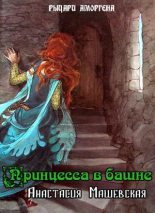 Книга - Анастасия  Машевская - Принцесса в башне (СИ) (fb2) читать без регистрации