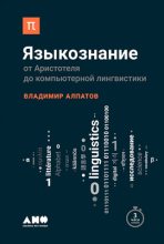 Книга - Владимир Михайлович Алпатов - Языкознание: От Аристотеля до компьютерной лингвистики (fb2) читать без регистрации