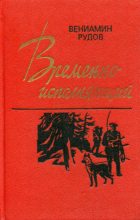 Книга - Вениамин Семенович Рудов - Временно исполняющий (fb2) читать без регистрации