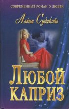Книга - Алена  Судакова - Любой каприз (fb2) читать без регистрации