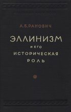 Книга - Абрам Борисович Ранович - Эллинизм и его историческая роль (fb2) читать без регистрации