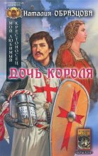 Книга - Наталия  Образцова - Мой любимый крестоносец. Дочь короля (fb2) читать без регистрации
