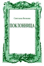 Книга - Светлана Васильевна Волкова - Поклонница (fb2) читать без регистрации