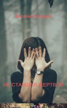 Книга - Василий  Боярков - НЕ СТАВШАЯ ЖЕРТВОЙ (fb2) читать без регистрации