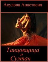 Книга - Анастасия Сергеевна Акулова - Танцовщица и султан (fb2) читать без регистрации