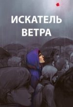 Книга - Роман  Пастырь - Искатель ветра (fb2) читать без регистрации