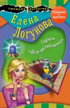 Книга - Елена Ивановна Логунова - Гарем «Все включено» (fb2) читать без регистрации