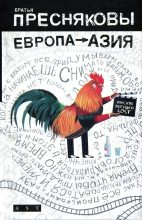 Книга - Владимир Михайлович Пресняков - Европа — Азия (fb2) читать без регистрации
