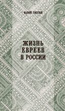 Книга - Юлий Исидорович Гессен - Жизнь евреев в России (fb2) читать без регистрации
