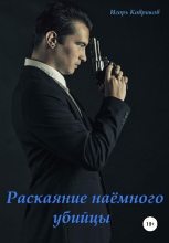 Книга - Игорь Алексеевич Ковриков - Раскаяние наёмного убийцы (fb2) читать без регистрации