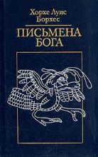 Книга - Хорхе Луис Борхес - Творение и Ф.Г. Госс (fb2) читать без регистрации
