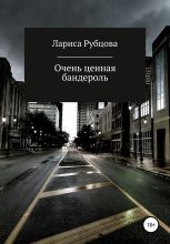 Книга - Лариса Анатольевна Рубцова - Очень ценная бандероль (fb2) читать без регистрации