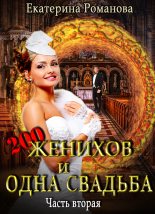 Книга - Екатерина  Романова - Двести женихов и одна свадьба. Часть вторая (fb2) читать без регистрации