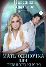 Книга - Надежда Игоревна Соколова - Мать-одиночка для Темного Князя (fb2) читать без регистрации