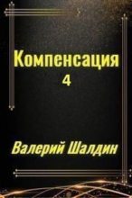 Книга - Валерий  Шалдин - Компенсация. Часть четвёртая (СИ) (fb2) читать без регистрации