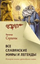 Книга - Яромир  Слушны - Все славянские мифы и легенды (fb2) читать без регистрации