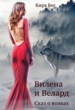 Книга - Кира  Бег - Вилена и Велард. Сказ о волках (fb2) читать без регистрации