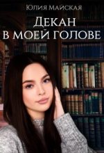 Книга - Юлия  Майская - Декан в моей голове (fb2) читать без регистрации