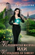 Книга - Анастасия  Королева - Продвинутая магичка, или Попаданка на замену (fb2) читать без регистрации