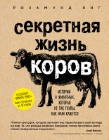 Книга - Розамунд  Янг - Секретная жизнь коров. Истории о животных, которые не так глупы, как нам кажется (fb2) читать без регистрации