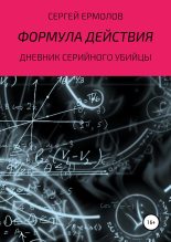 Книга - Сергей  Ермолов - Формула действия (fb2) читать без регистрации