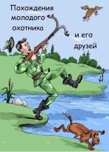 Книга - Владимир Николаевич Трофимов - Похождения молодого охотника и его друзей (fb2) читать без регистрации