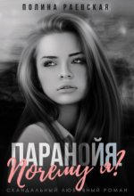 Книга - Полина  Раевская - Паранойя. Почему я? (СИ) (fb2) читать без регистрации
