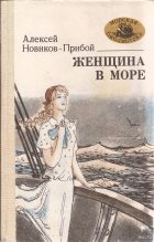 Книга - Алексей Силыч Новиков-Прибой - Женщина в море (fb2) читать без регистрации