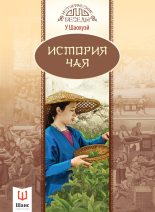 Книга -   У Шаохуэй - История чая (fb2) читать без регистрации