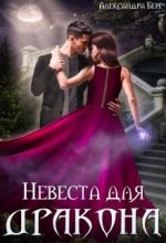 Книга - Александра Берг - Невеста для Дракона (СИ) (fb2) читать без регистрации