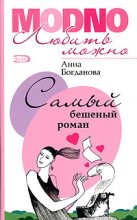 Книга - Анна Владимировна Богданова - Самый бешеный роман (fb2) читать без регистрации