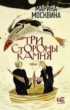 Книга - Марина Львовна Москвина - Три стороны камня (fb2) читать без регистрации
