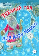 Книга - Максим Юрьевич Терехов - Трудный год для Деда Мороза (fb2) читать без регистрации