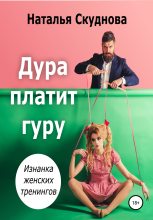 Книга - Наталья Ивановна Скуднова - Дура платит гуру (fb2) читать без регистрации