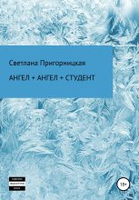 Книга - Светлана  Пригорницкая - Ангел + ангел + студент (fb2) читать без регистрации
