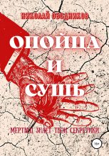 Книга - Николай  Ободников - Опойца и сушь (fb2) читать без регистрации