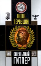 Книга - Антон Иванович Первушин - Оккультный Гитлер (fb2) читать без регистрации