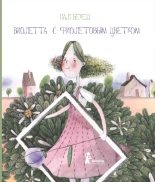 Книга - Пал  Бекеш - Виолетта с фиолетовым цветком (pdf) читать без регистрации